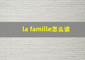 la famille怎么读